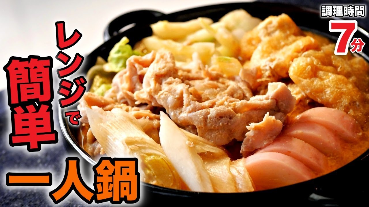 【味噌鍋】包丁も火もいらない。超簡単な味噌鍋の作り方