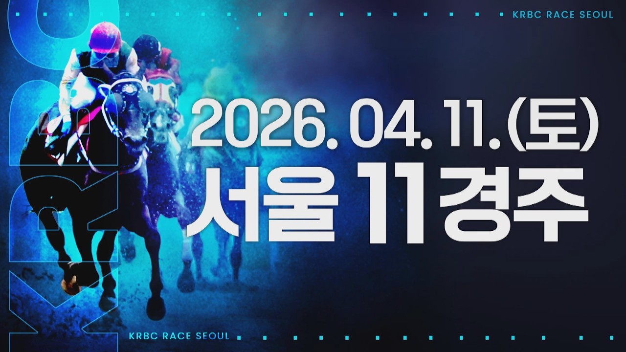 (서울) 2026.04.11 11경주