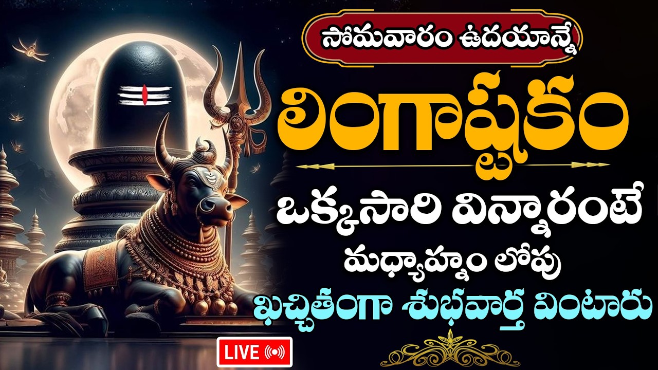 LIVE : సోమవారం నాడు లింగాష్టకం విన్నారంటే అష్ట ఐశ్వర్యాలు మీ సొంతం | Lingastakam in Telugu
