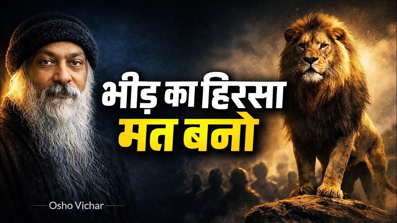 भीड़ का हिस्सा मत बनो | The Art of Being Alone – Osho