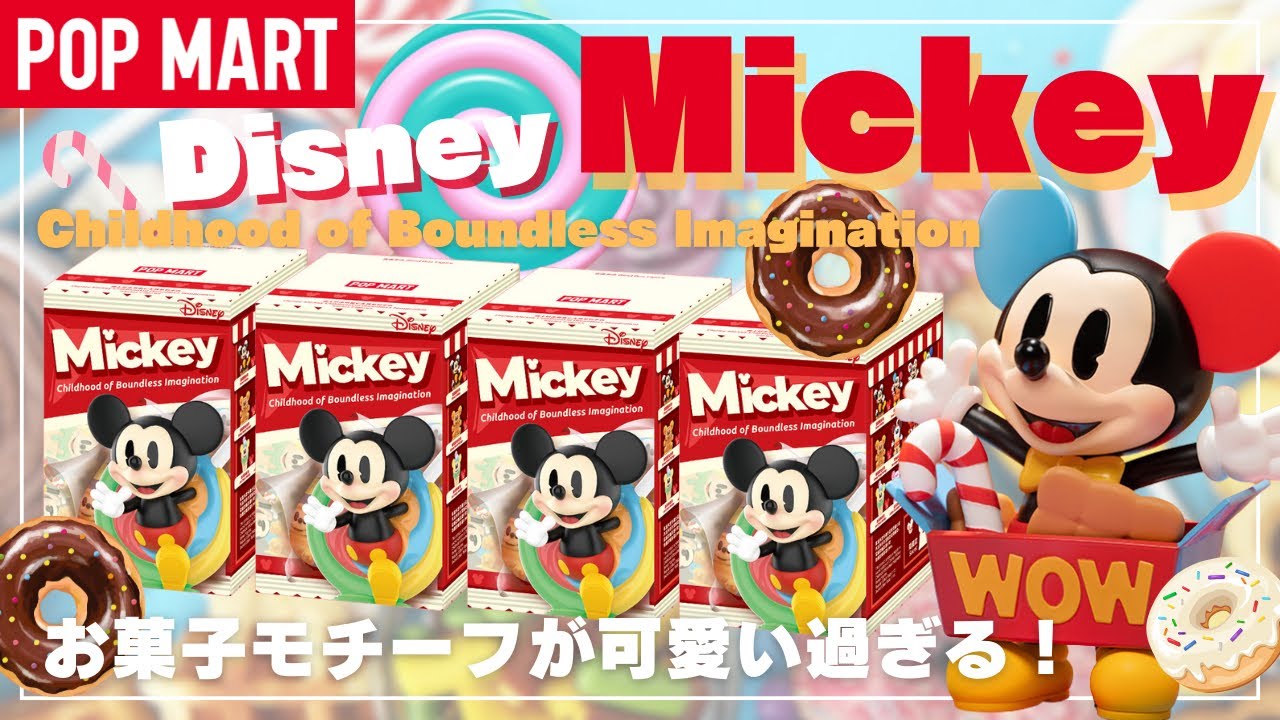 【ポップマート】POPMART Disneyコラボ！お菓子モチーフのミッキーさん！可愛過ぎます