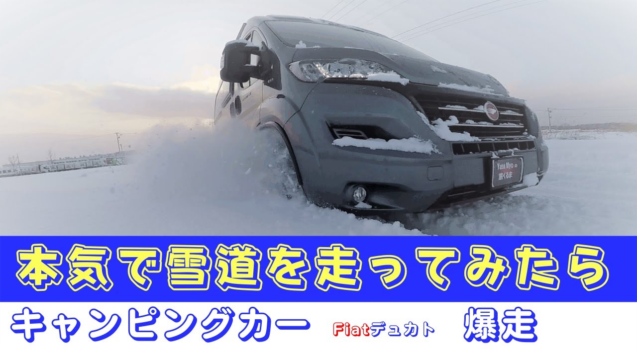 ❝デュカトで…雪道をラッセル走行✙ 林道ダートラ？？こんなの見た事ない➡FF駆動の輸入キャンピングカーでここまでやるか！！・・・雪道走破実力をご覧ください。