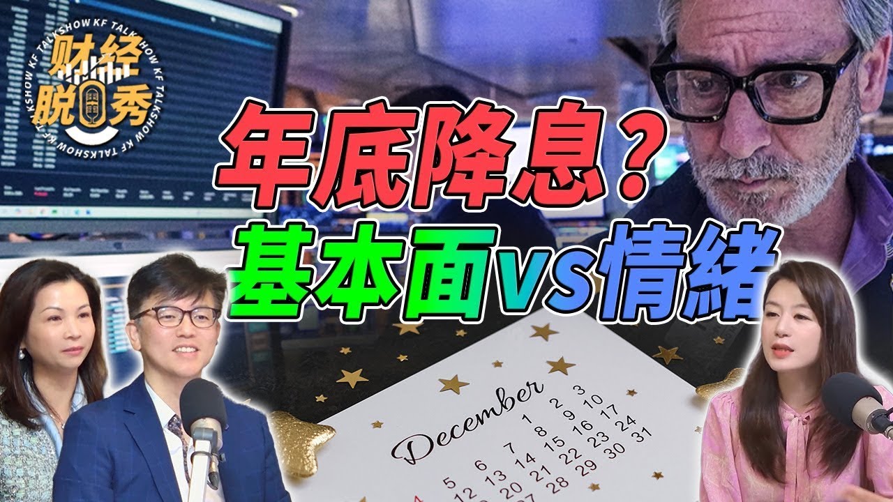 (字幕版) 年底降息真的穩了嗎？最新就業數據 vs 市場暴漲預期｜Fed會議前必看的風險與機會｜財經脫口秀｜沈琛琛｜馮偉倫 William Fung｜Sophia Li