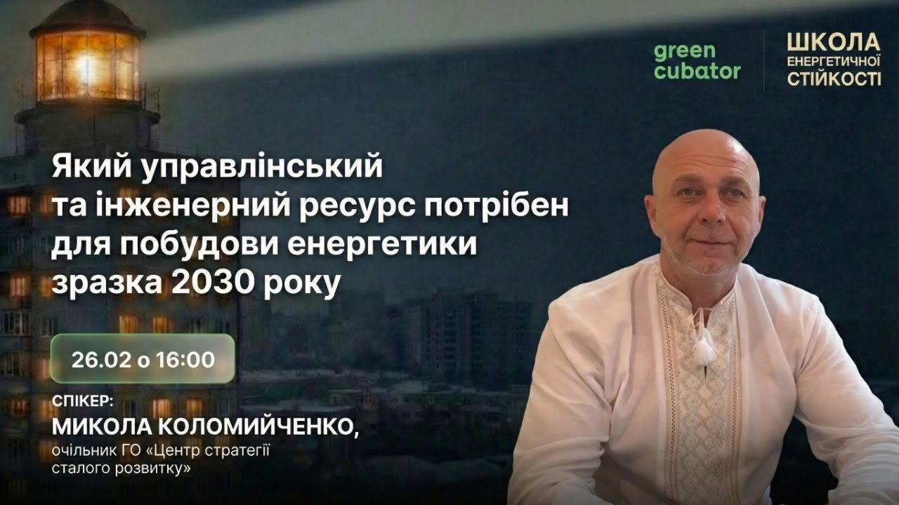 Який управлінський та інженерний ресурс потрібен для побудови енергетики зразка 2030 року
