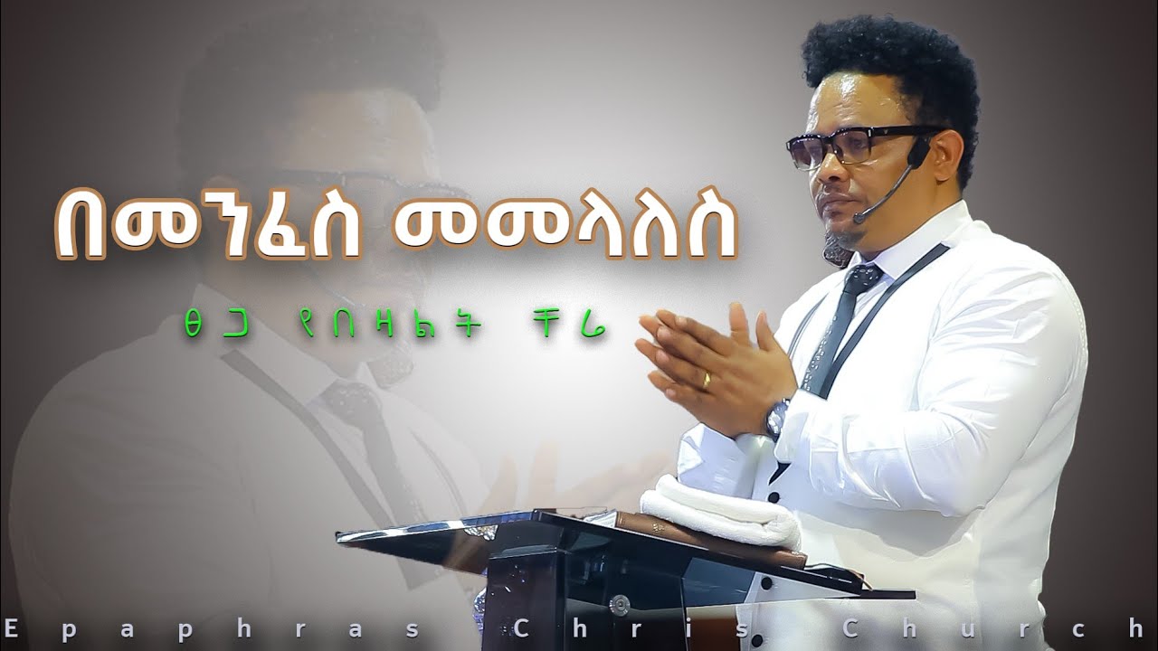 በመንፈስ መመላለስ.   በፓስተር ቸሬ                    Walking by Spirit by Pastor Chere