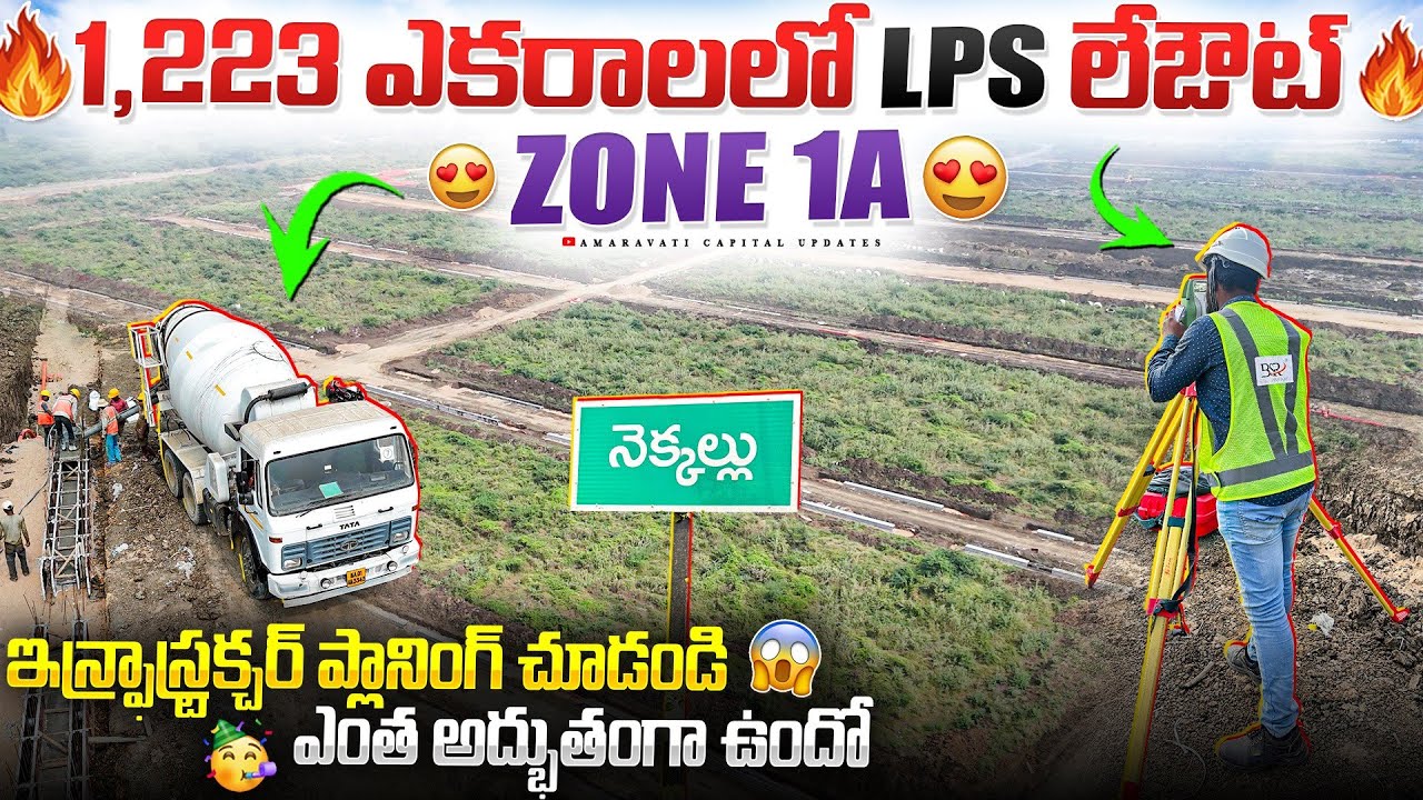 🔥1,223 ఎకరాలలో LPS లేఔట్ Zone 1A  😍 || 🥳 ఇన్ఫ్రాస్ట్రక్చర్ ప్లానింగ్ చూడండి ఎంత అద్భుతంగా ఉందో 😱