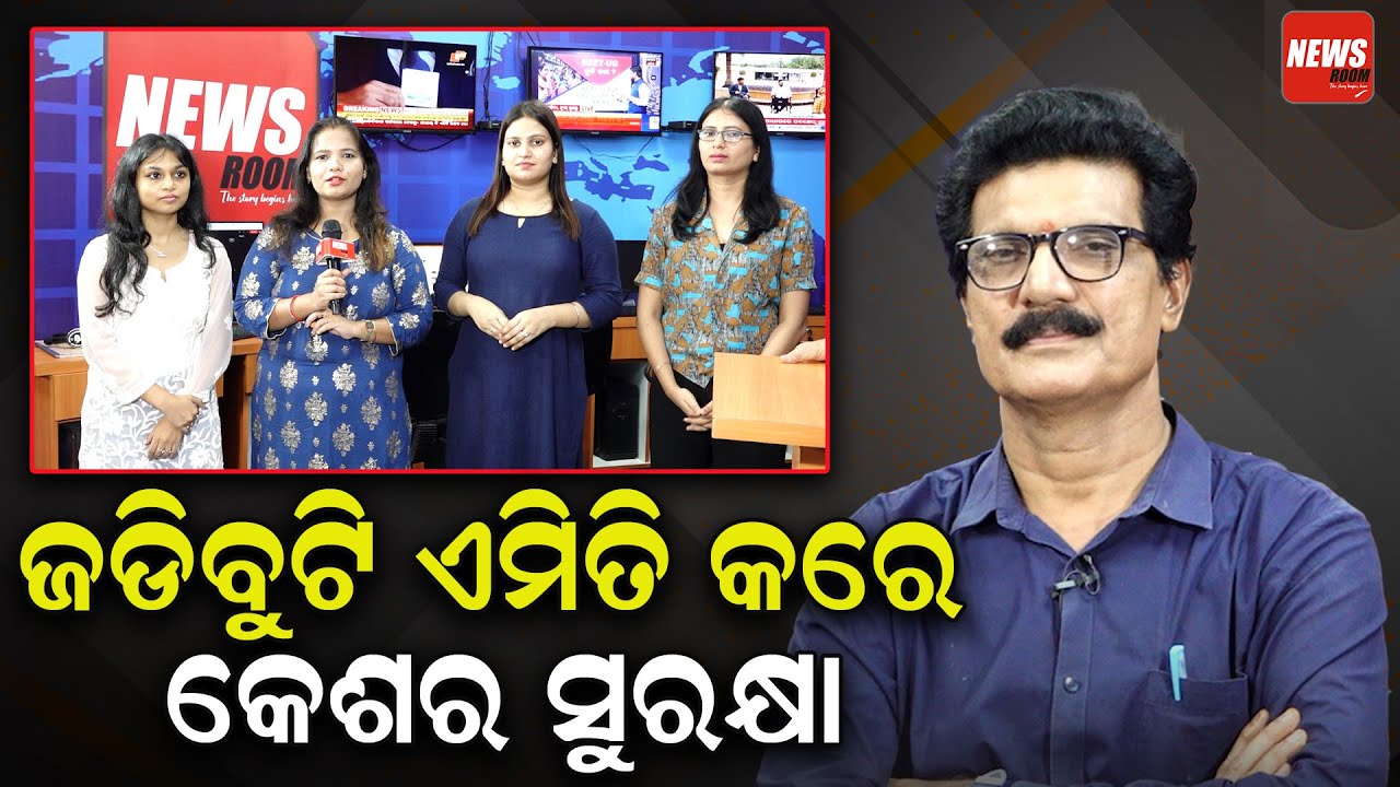 ଜଡ଼ିବୁଟି ଏମିତି କରେ କେଶର ସୁରକ୍ଷା || Profesor Dr Gopal Nanda || Ayurveda || newsroom ||