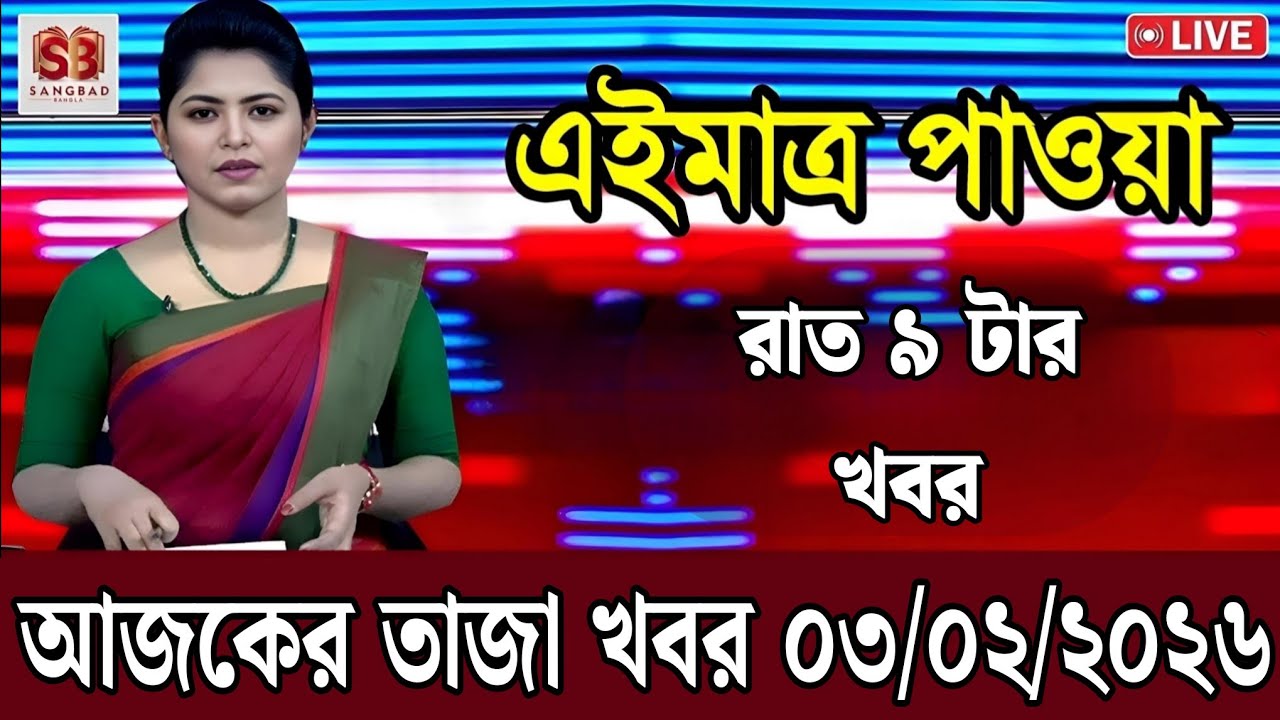3 February 2026 Akashvani Live news | আকাশবাণী কলকাতা স্থানীয় সংবাদ । আকাশবাণী বাংলা সংবাদ