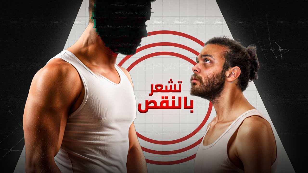 شوف الفيديو اذا  انت حاسس بنقص وضعف الشخصية