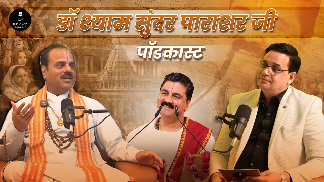The Vinod Podcast | Dr. Shyam Sundar Parashar | Ram Katha | Rajan Ji Maharaj | Bageshwar Dham Sarkar