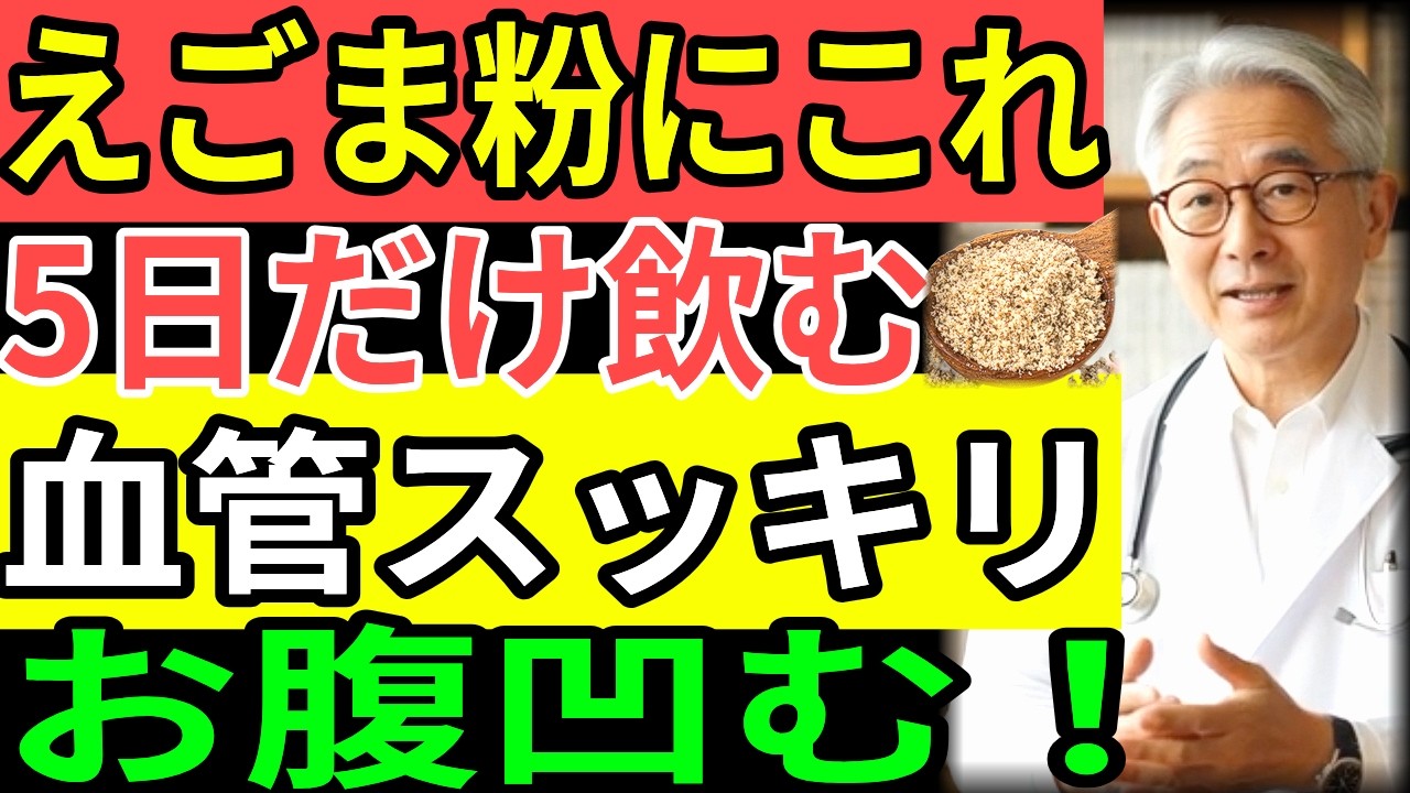 えごま粉にこれを混ぜて5日間飲むだけ、詰まった血管がスッキリ改善し内臓脂肪も減少する長寿の秘訣