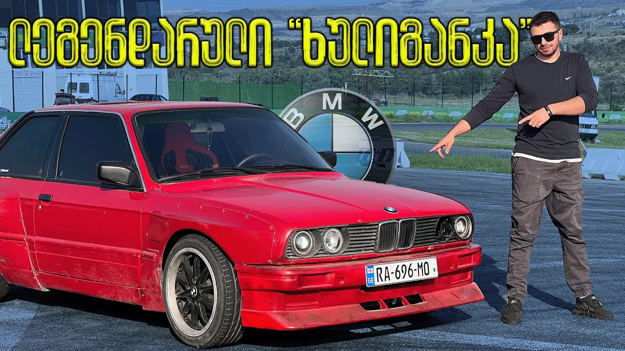 BMW E30 - საპროექტო 
