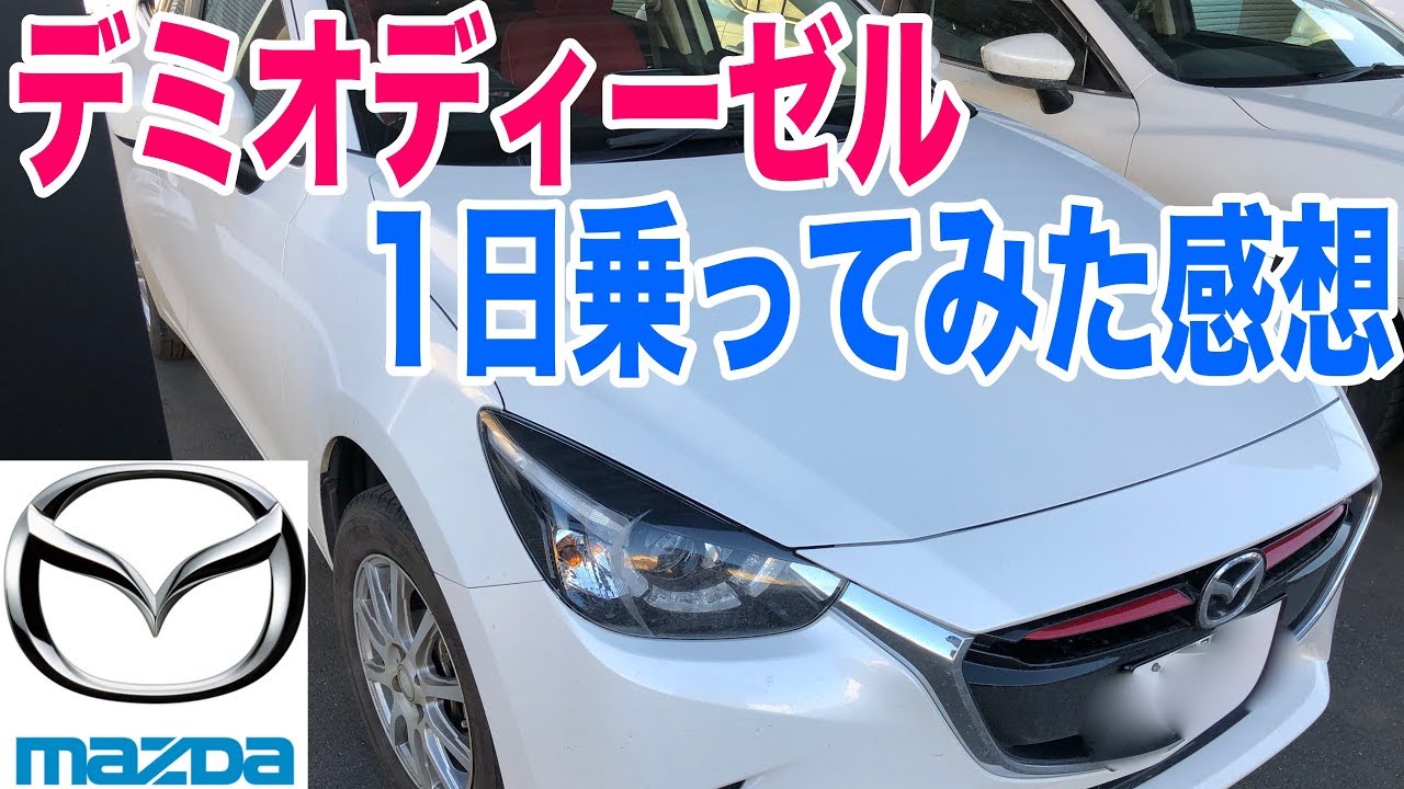 マツダのデミオディーゼルに試乗！乗り心地や静粛性など1日乗ったインプレッション