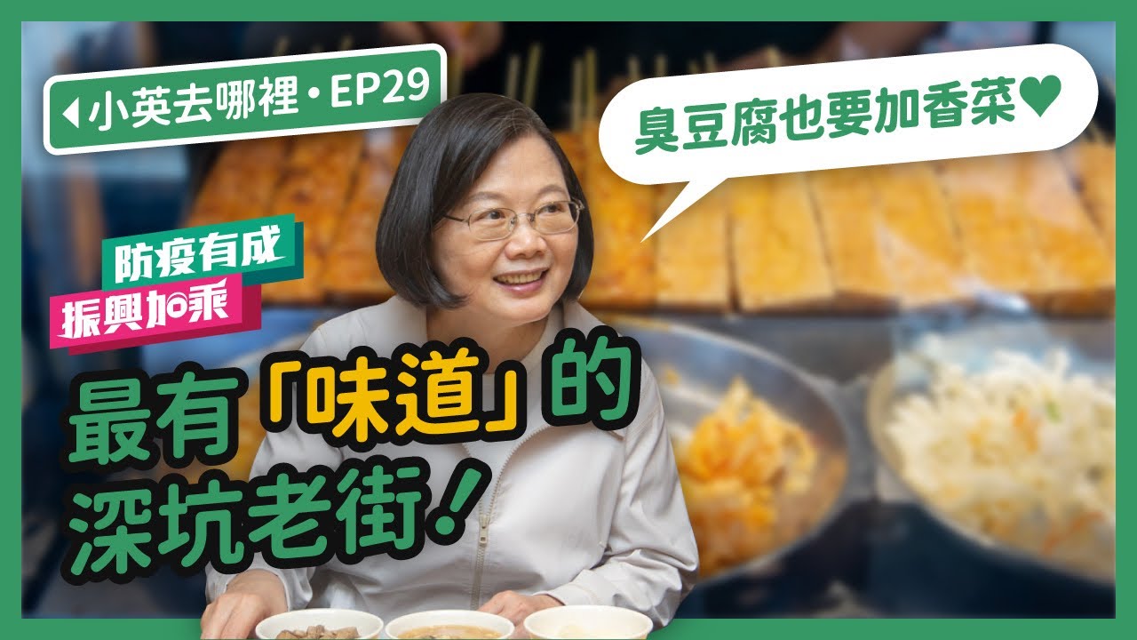 【 小英去哪裡 EP29 】臭豆腐也要加香菜！最有「味道」的深坑老街 #防疫有成振興加乘