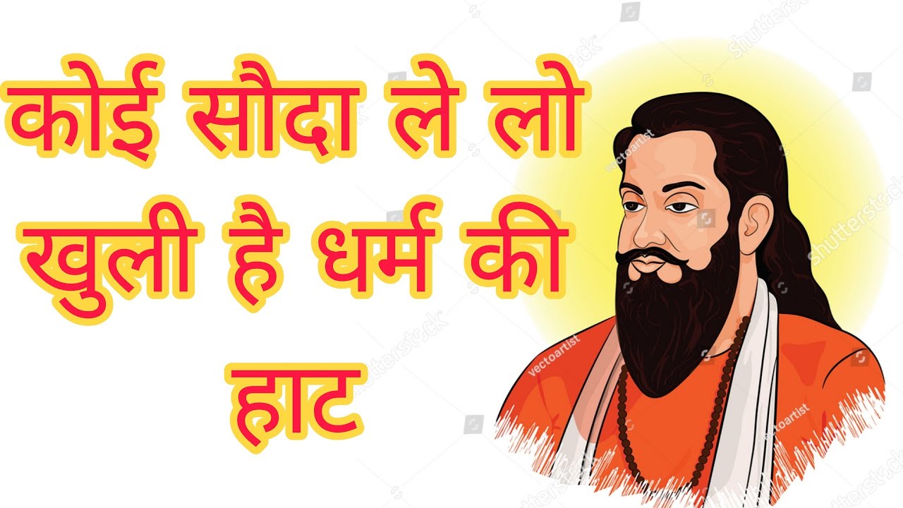 कोई सौदा ले लो खुली है धर्म की हाट | Koi souda lelo hui hai dharam ki hat | Gulab Rai Bhajan || 