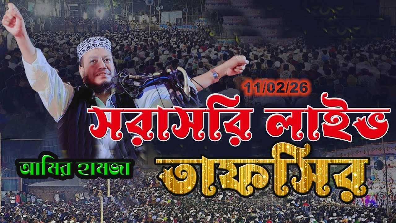 🔴১১/০২/২৬ সরাসরি লাইভ তাফসির | কুরআনের আলো | আমির হামজা  | Amir hamja