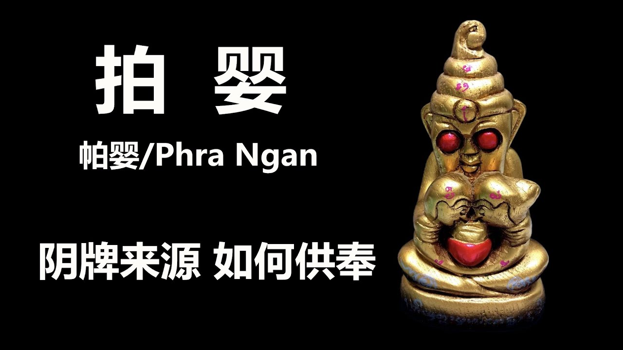 拍婴（帕婴）阴牌（起源、功效、供养）；正神到邪神的转变；泰国佛牌 阴牌佛牌 桃花佛牌 偏财佛牌 赌运佛牌 红眼拍婴 养小鬼 供阴灵 帕七 Phra Ngan  PhraChai 拍他卡丹佛 拍他甲兰佛
