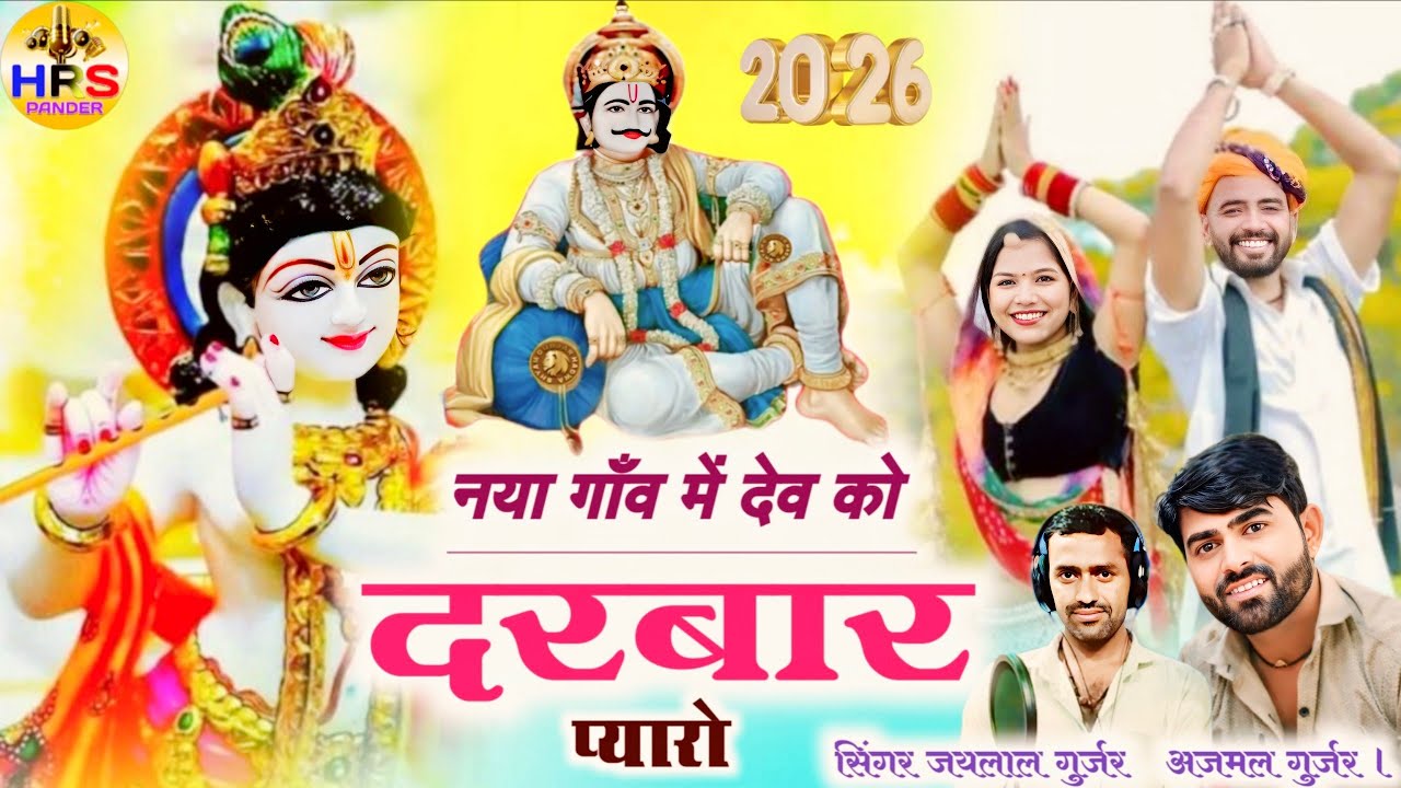 नया गाँव में देव को दरबार प्यारो सिंगर अजमल गुर्जर जयलाल गुर्जर 