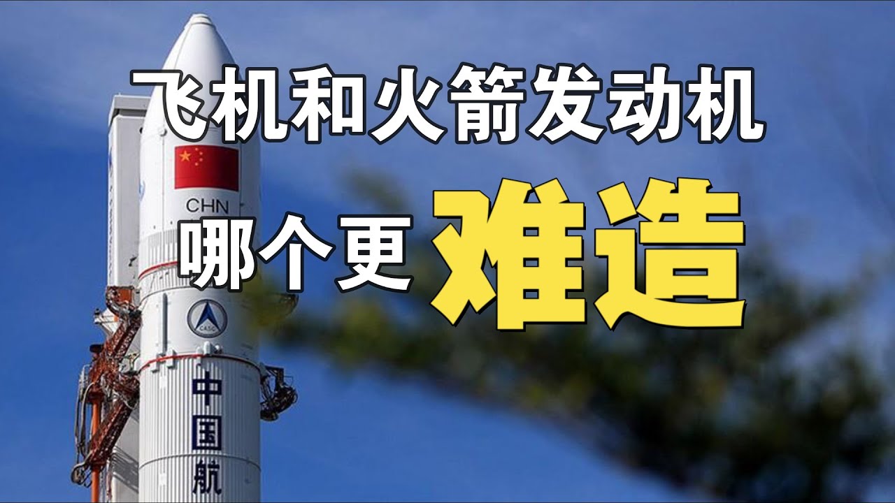 火箭发动机和飞机发动机有啥不一样？哪个更难造？