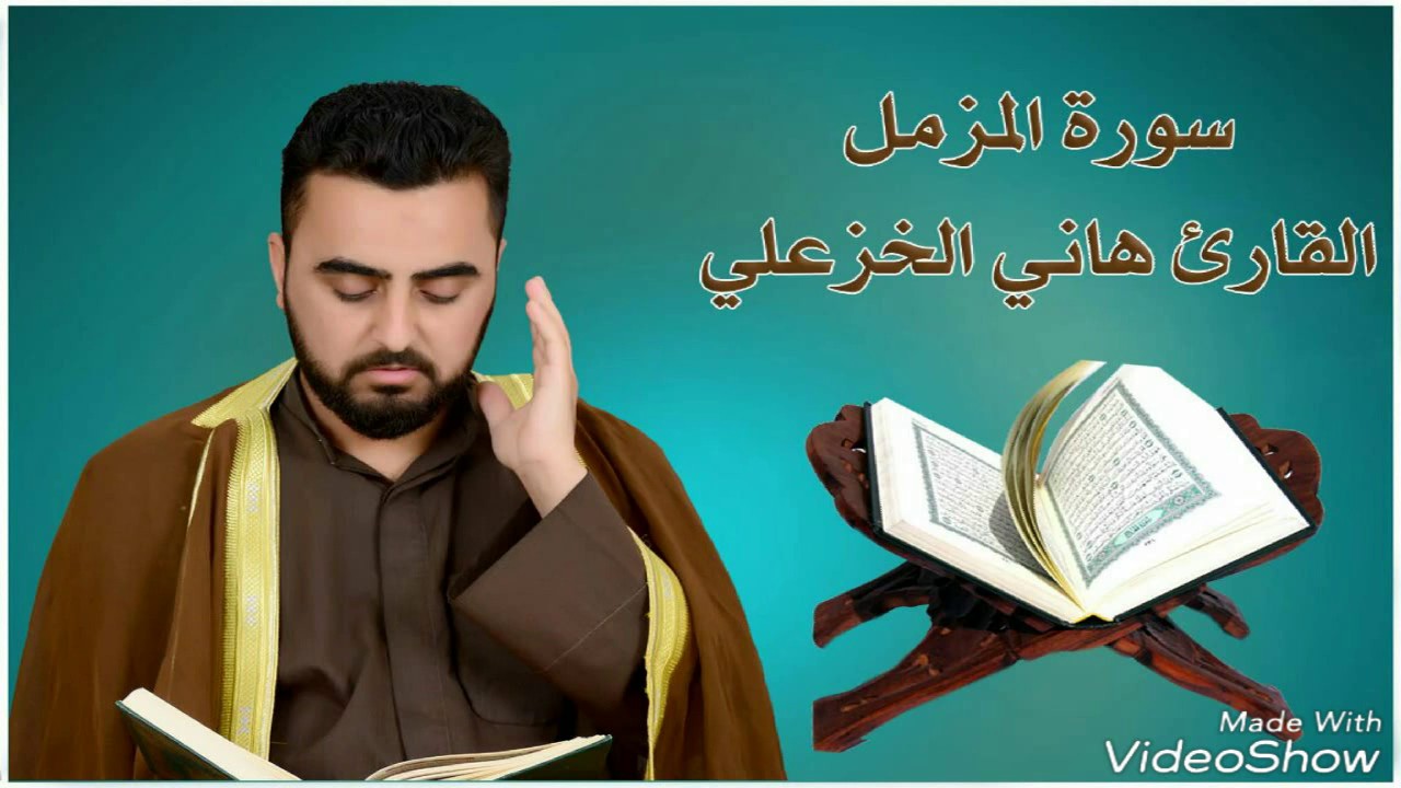 سورة المزمل بصوت القارئ هاني الخزعلي