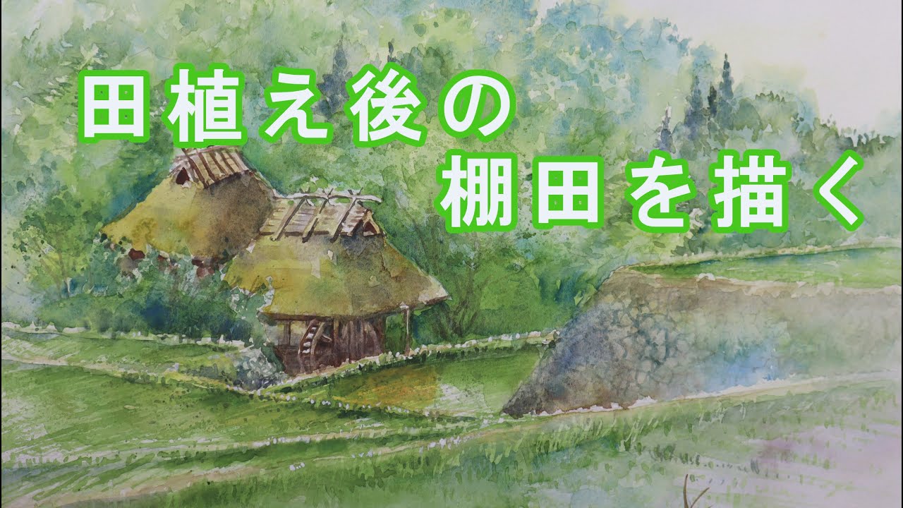 【透明水彩画】田植え後の棚田を描く