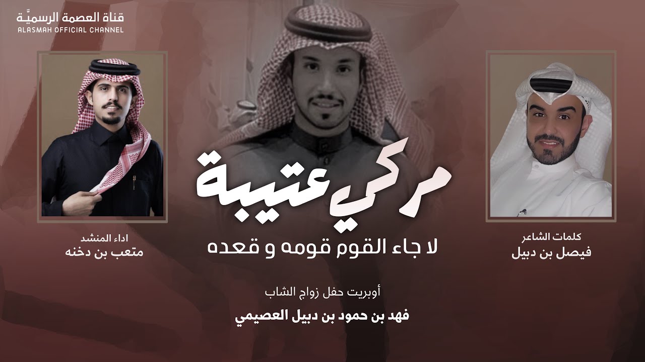مركي عتيبه لا جاء القوم قومه و قعده | كلمات : فيصل بن دبيل | اداء : متعب بن دخنه 2024