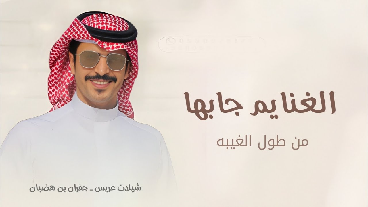 شيلات جفران بن هضبان_الغنايم جابها من طول الغيبه_شيلات عريس 2026 حصريا 