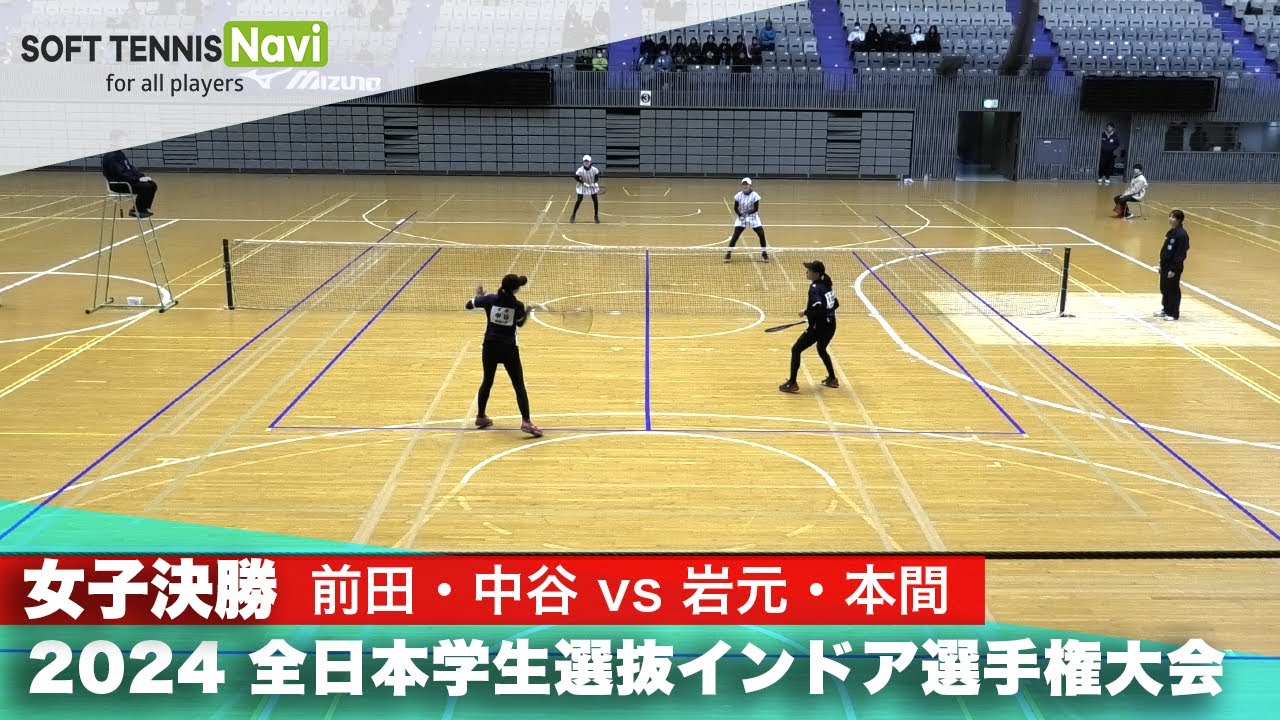 2024全日本学生選抜インドア 女子決勝 前田・中谷(明治大)vs岩元・本間(神戸松蔭大)