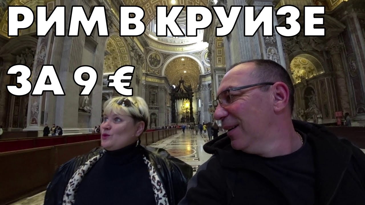 Рим в круизе. Как бюджетно посмотреть Рим и вернуться обратно в  порт Чивитавеккии всего за 9 евро.