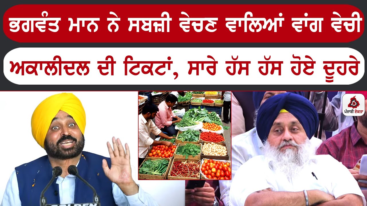 ਭਗਵੰਤ ਮਾਨ ਨੇ ਸਬਜ਼ੀ ਵੇਚਣ ਵਾਲਿਆਂ ਦੀ ਵੇਚੀ ਅਕਾਲੀ ਦਲ ਦੀ ਟਿਕਟਾਂ ,ਸਾਰੇ ਲਗੇ ਹੱਸਣ