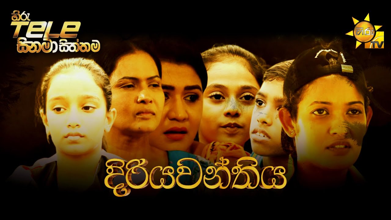 Hiru Tele Films - EP 167 | දිරියවන්තිය | 2022-03-05