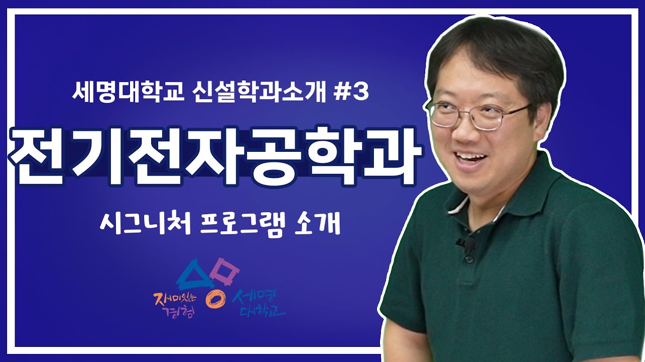 세명대학교 시그니쳐 프로그램_전기전자공학과