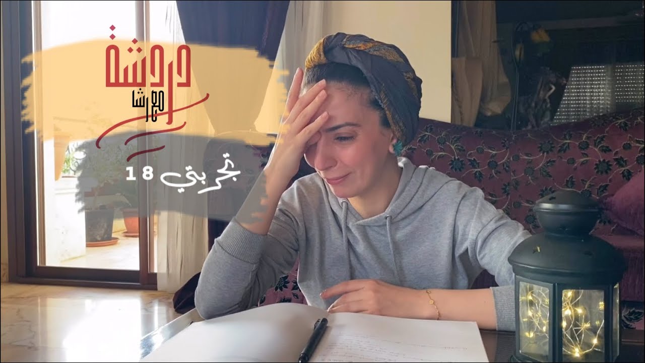 تجربتي (18) ليش يا رب؟
