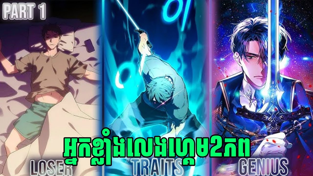 អ្នកខ្លាំងលេងហ្គេម2ភព Part 1 | សម្រាយរឿង