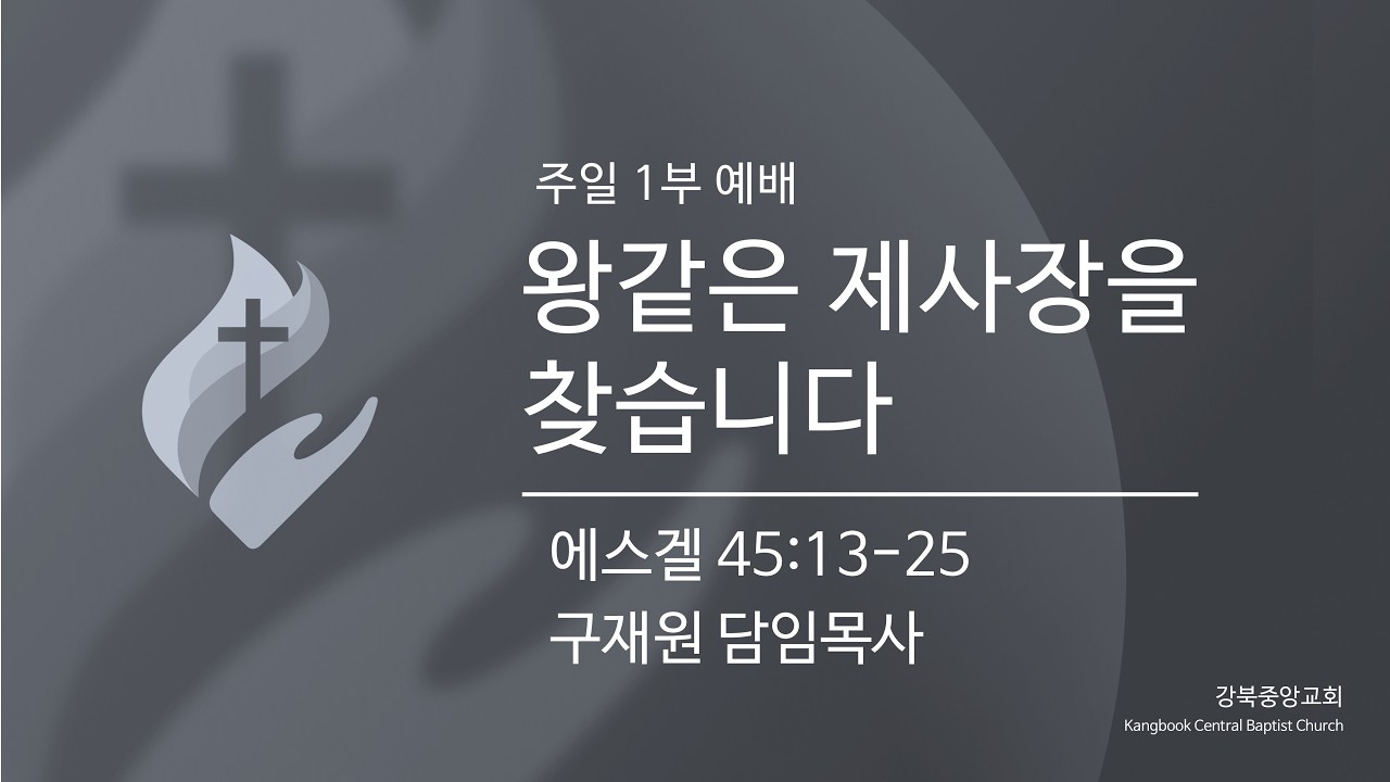 [강북중앙 주일1부예배] (2/22) 에스겔 45:13-25절  
