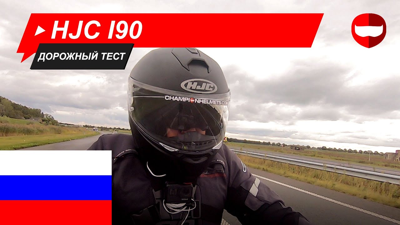 HJC I90 дорожный тест - ChampionHelmets.com