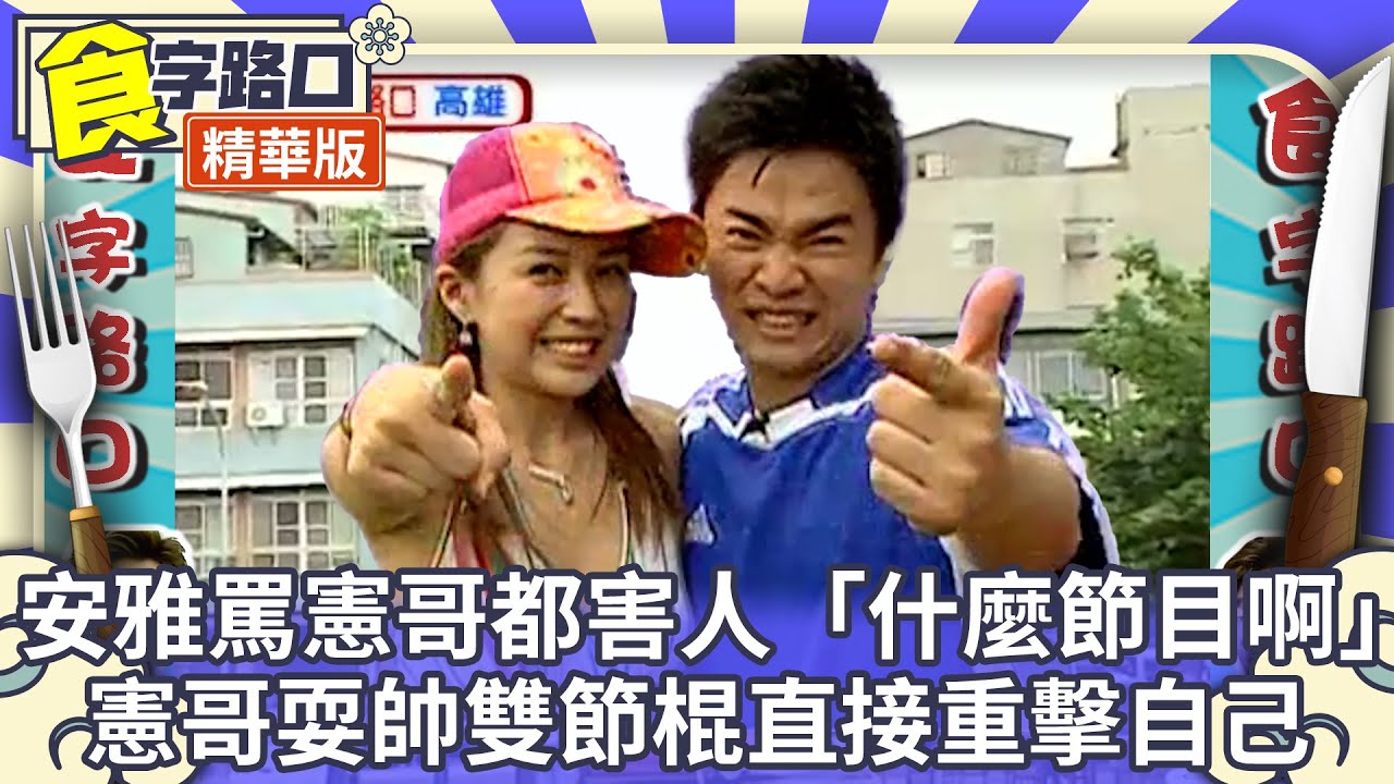 安雅大罵憲哥每次都害人「這什麼節目啊」 憲哥耍帥雙節棍直接重擊自己【 食字路口 精華回味版】EP50精華 吳宗憲、康康、NONO、言承旭、林立雯、楊雅筑、安雅 @中視經典綜藝