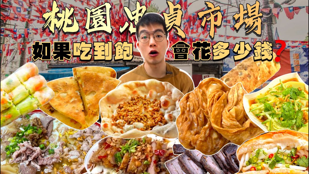 【市場吃到飽】如果忠貞市場吃到飽 會花多少錢？大胃王挑戰 沒吃飽不能回家！忠貞市場美食推薦｜必點、必吃品項｜桃園 龍岡 米干 美食 吃播｜Street Food Zhongzhen Market