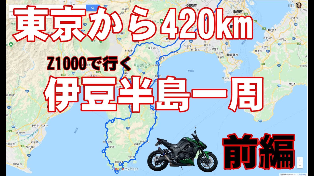 東京から420km Z1000で行く伊豆半島一周ツーリング「前編」