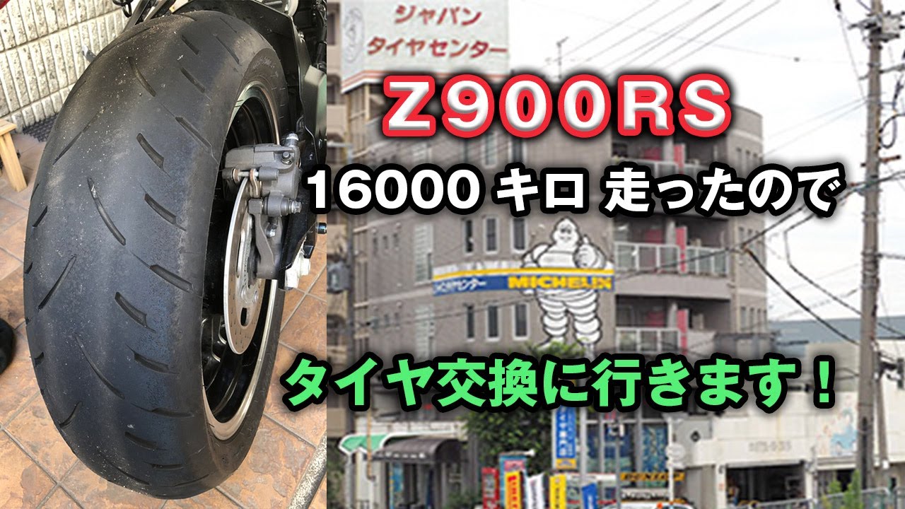 【モトブログ】Z900RSタイヤ交換に行きました！『MICHELIN ROAD 5』