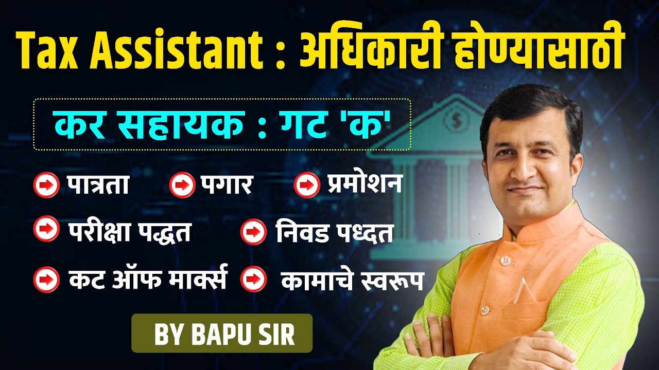 Tax Assistant अधिकारी | कर सहायक | पात्रता | पगार | प्रमोशन | परीक्षा | निवड पद्धत #taxassistant