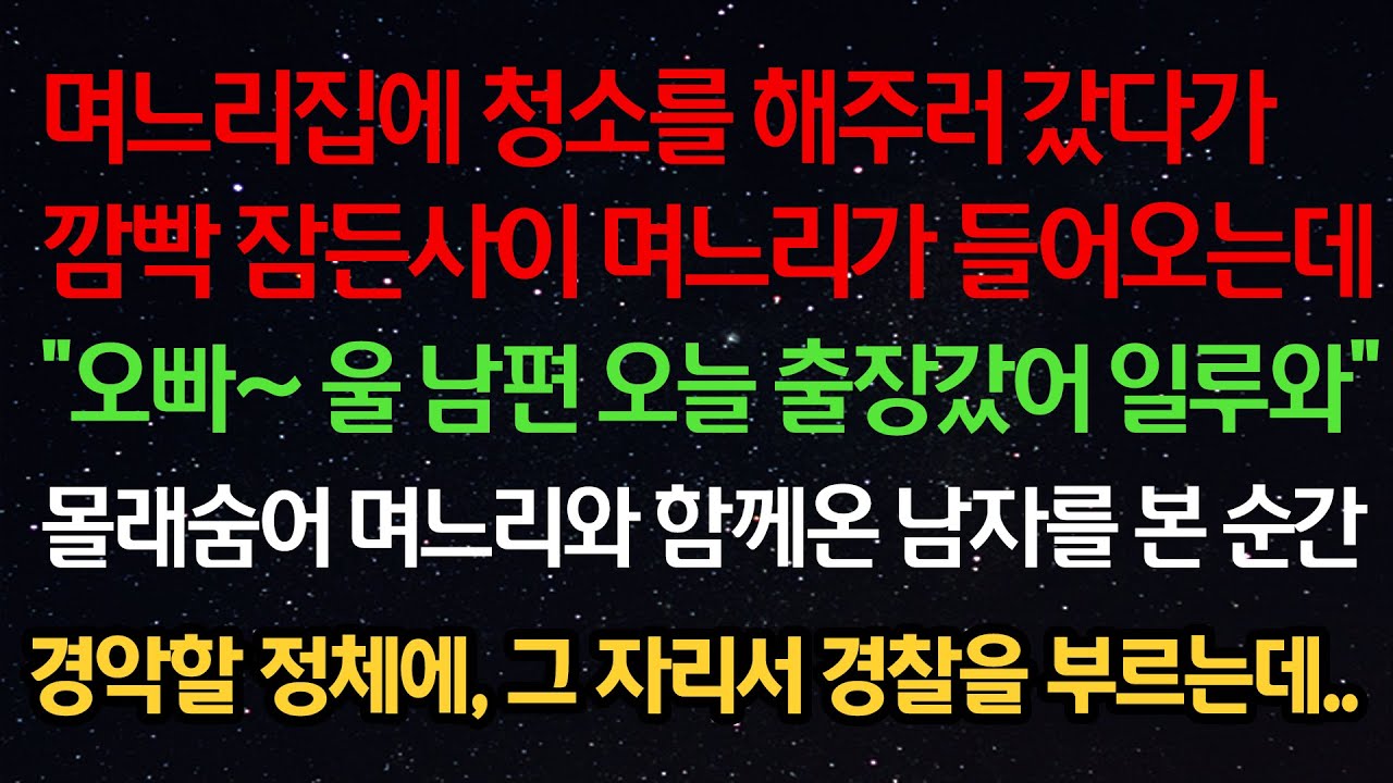 실화사연- 며느리집에 청소해주러 왔다 깜빡 잠든사이 며느리가 들어오는데 