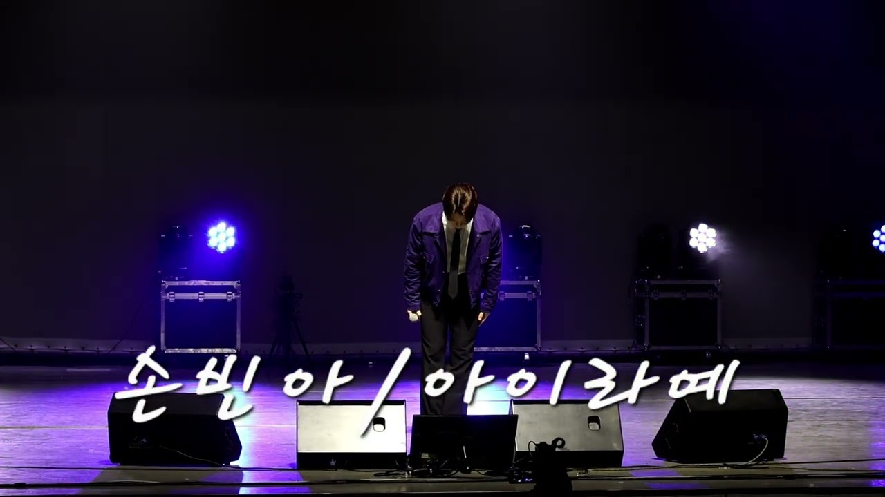@손빈아tv  2026.03.15 봄맞이 수영구민 힐링음악회 (부산kbs홀) #손빈아 #아이라예 