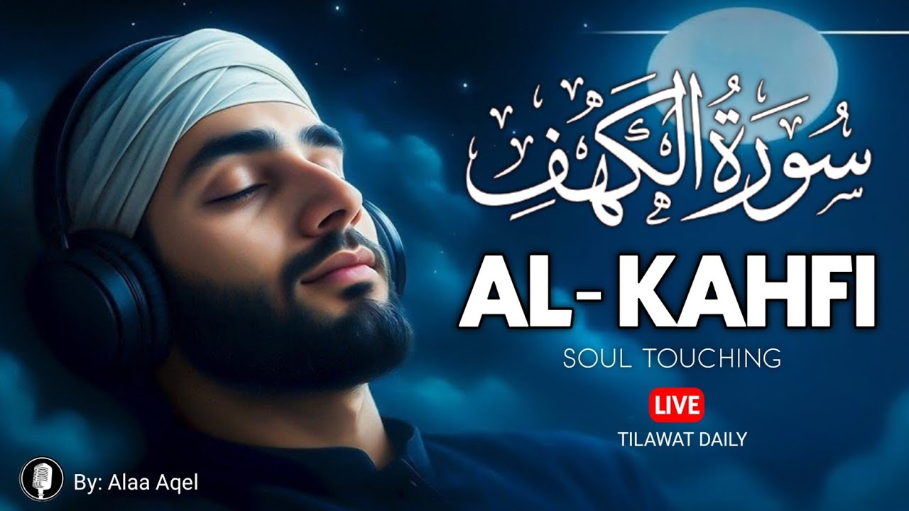 子守唄メンドゥッラー・ムロッタル・アル・カフィ、あなたの心、魂、精神を癒す美しいスーラを朗読しましょう. Alaa Aqel