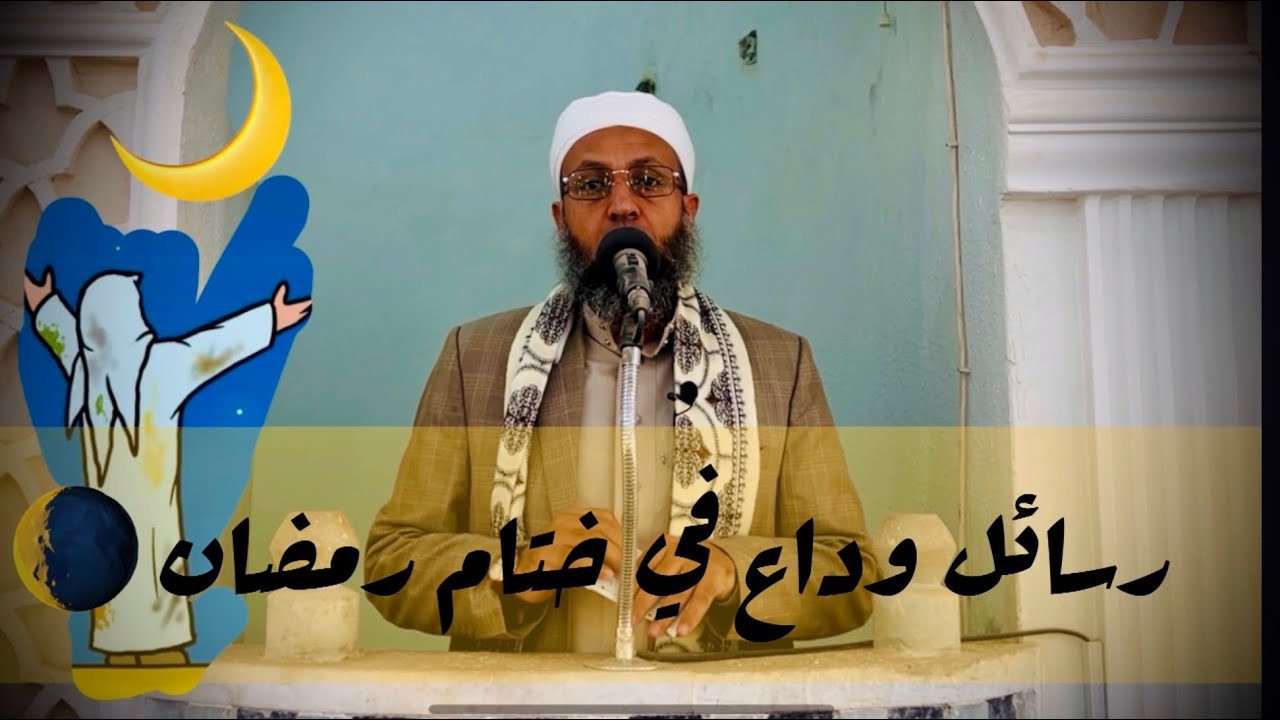 رسائل وداع في ختام رمضان 🌘 #الشيخ_محمد_بن_علي_صلاح 