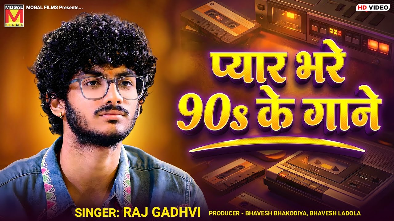 प्यार भरे 90s के गाने | Raj Gadhvi | Evergreen Romantic Songs