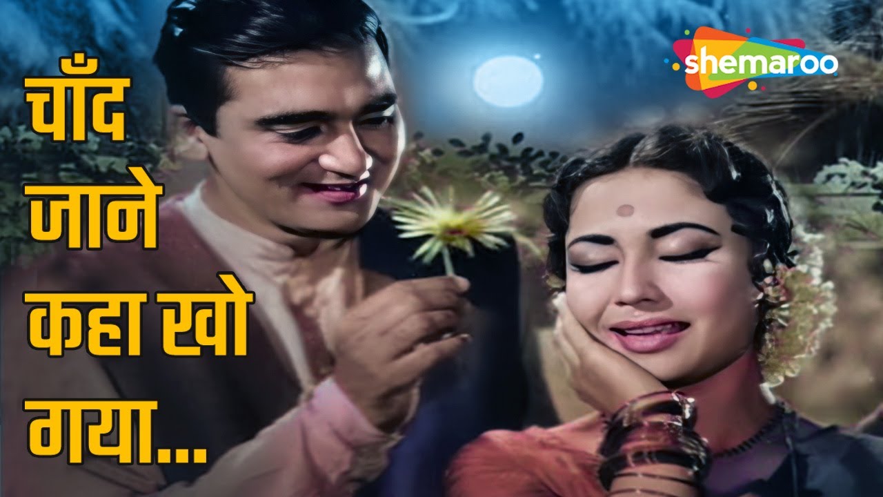 Chand Jane Kaha Kho Gaya | Main Chup Rahungi | Sunil Dutt, Meena Kumari | Lata Mangeshkar Hit Songs