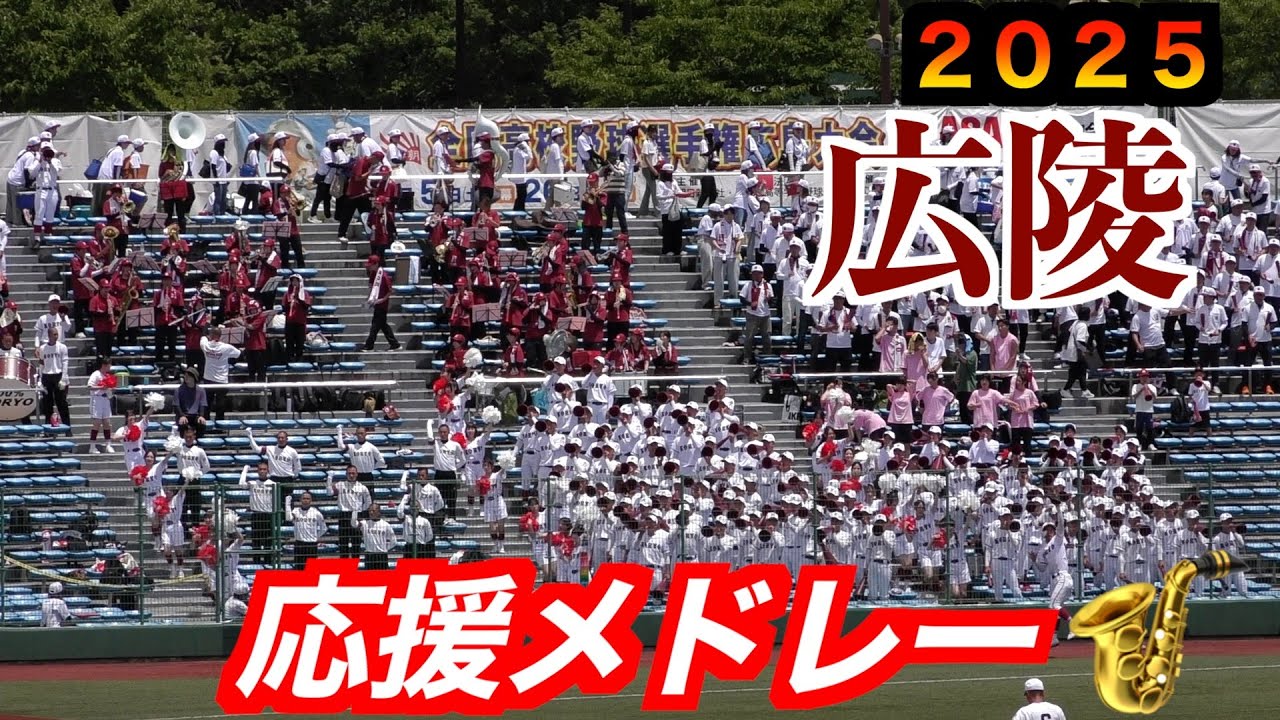 【３年連続夏甲子園】広陵応援メドレー！【第１０７回全国高校野球選手権広島大会　準々決勝】