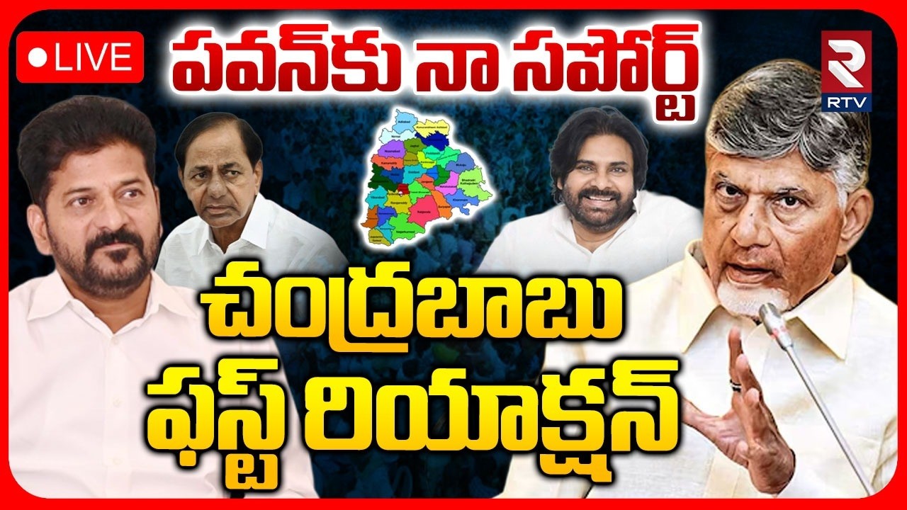 CM Chandrababu On Pawan Telangana Controversy🔴LIVE : పవన్&zwnj;కు నా సపోర్ట్ | AP VS Telangana | RTV