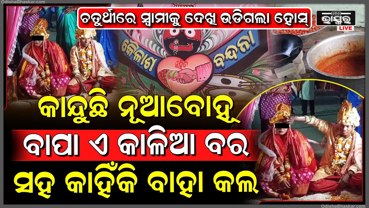 ଚତୁର୍ଥୀ ପୂର୍ବରୁ ବରର ମୁହଁ ଦେଖି ରାଗିଗଲା କନ୍ୟା ,ସିଧା ବାପାଙ୍କୁ ଫୋନ କରି କହିଲା ଏଠୁ ମତେ ନେଇଯାଅ